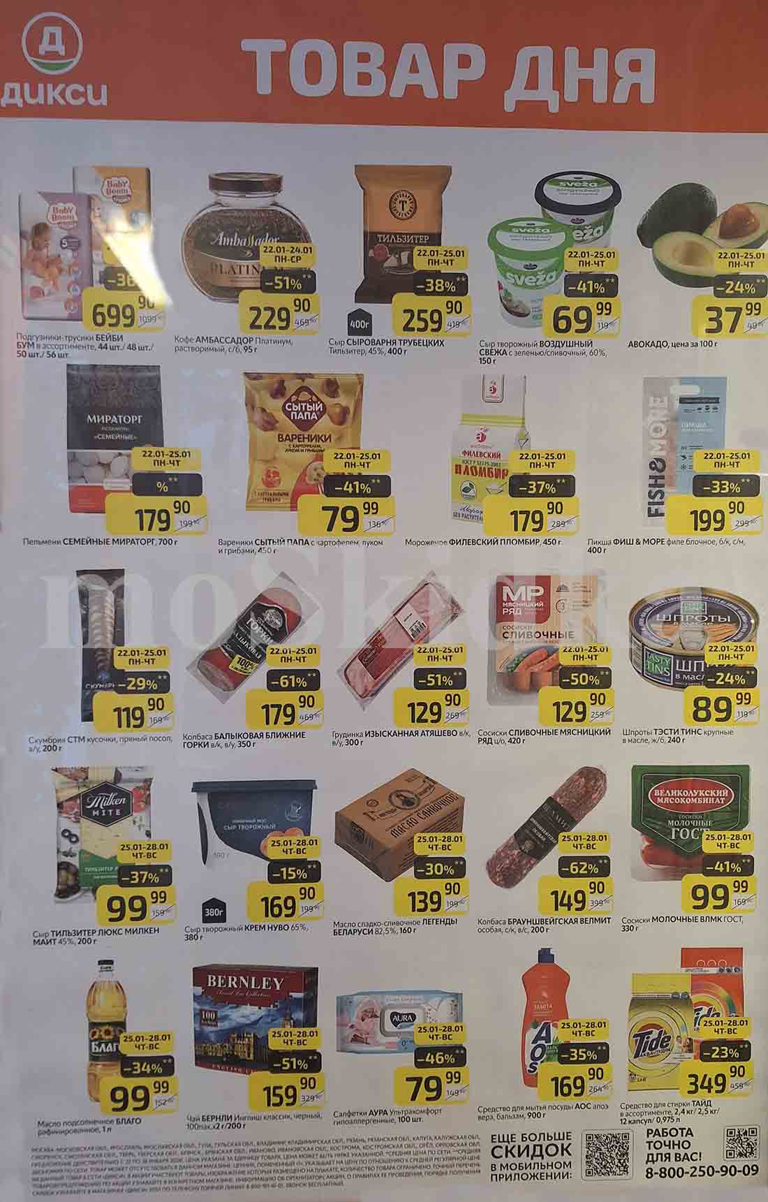 Буклет Дикси включает в себя цены на детские подгузники, кофе, сыр, макароны, мороженое, рыбу, колбасы, масло, чай, жидкость для мытья посуды, стиральное порошок и многое другое. Скидки на продукты варьируются от 15% до 62% от первоначальных цен. Период действия акции с 22.01- 28.01.2024.